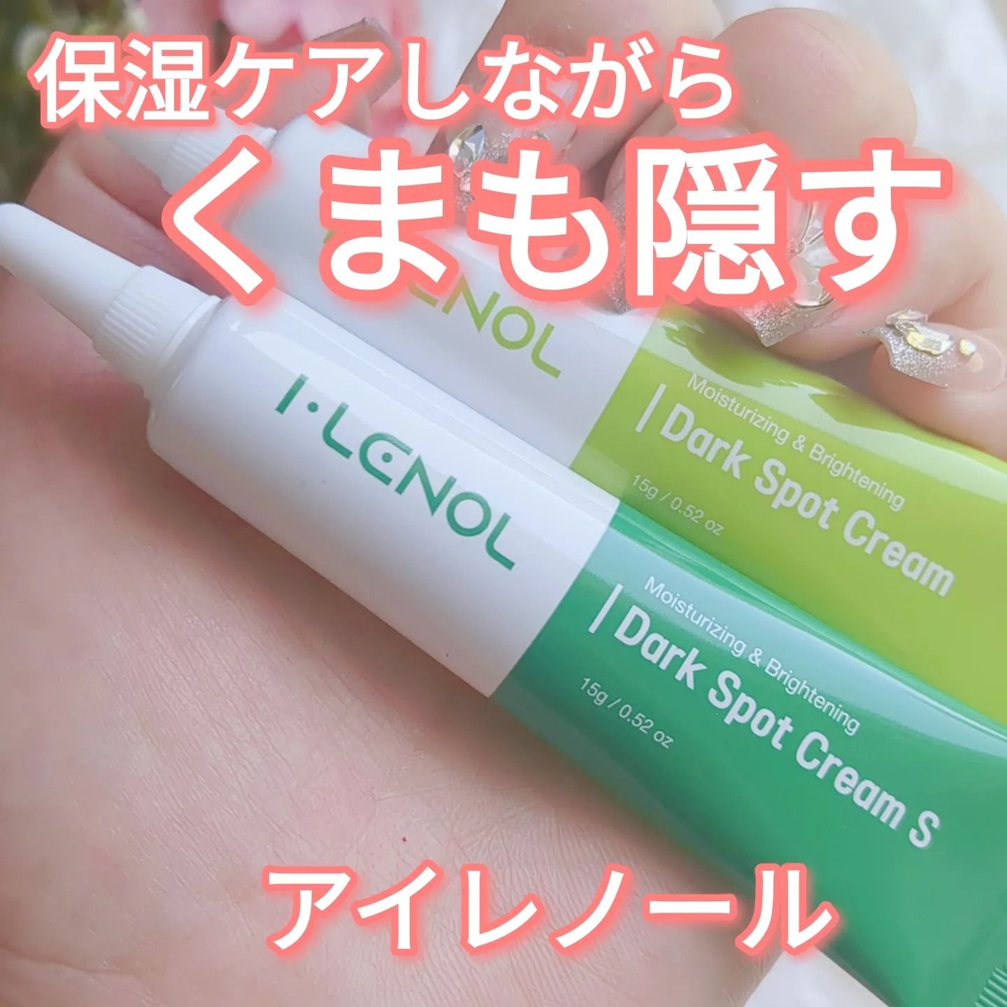 アイレノール クマクリーム/IRENOL/アイケア・アイクリームを使ったクチコミ（1枚目）