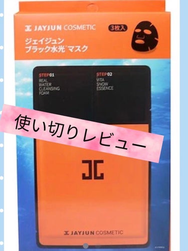 こんにちは☀️

今回紹介するのはジェイジュン ブラック水光マスクです。

値段は3枚で大体1200円位だった気がします。

特徴
IIIステップになっていて
洗顔→エッセンス→パック
これ一つでスキン