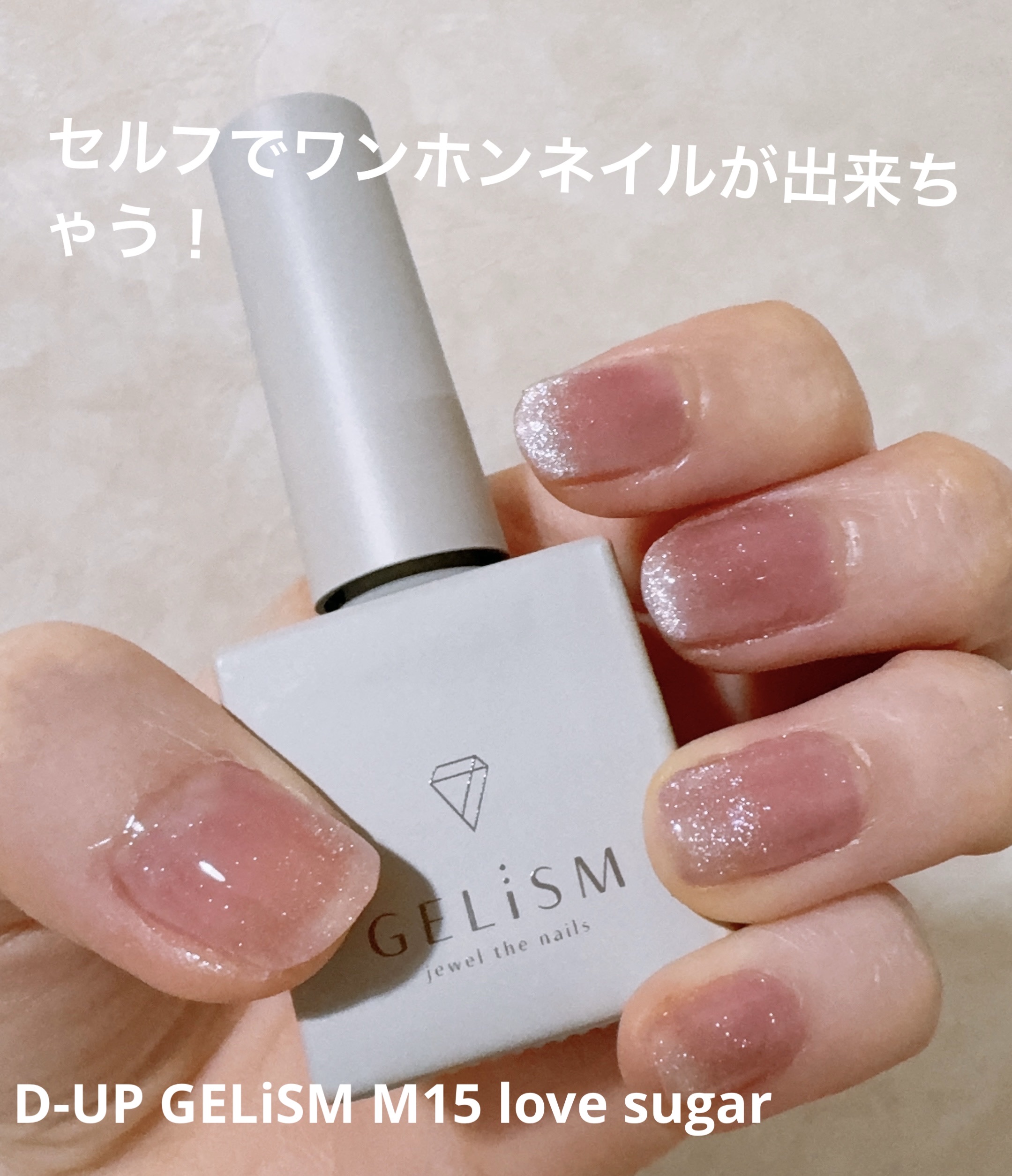 GELiSM (ジェリズム) M15 love sugar/D-UP/ジェルネイルを使ったクチコミ（1枚目）