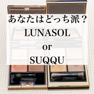 


LUNASOLのアイカラーレーションと
SUQQUのシグニチャー カラー アイズの
違いについて書いていきたいと思います。

どちらを買おうか迷っている方に…🤗💓


🌀LUNASOLアイカラーレ