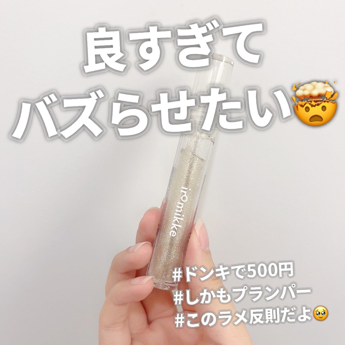 イロミッケ プランピングリップ/iromikke/リップグロスを使ったクチコミ（1枚目）