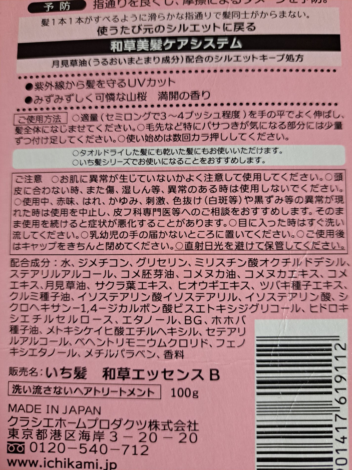潤濃和草エッセンス/いち髪/アウトバストリートメントを使ったクチコミ(3枚目)