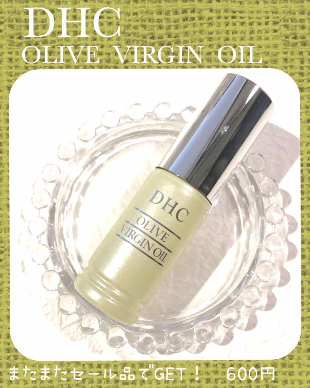 DHC オリーブバージンオイル/DHC/フェイスオイルを使ったクチコミ(1枚目)