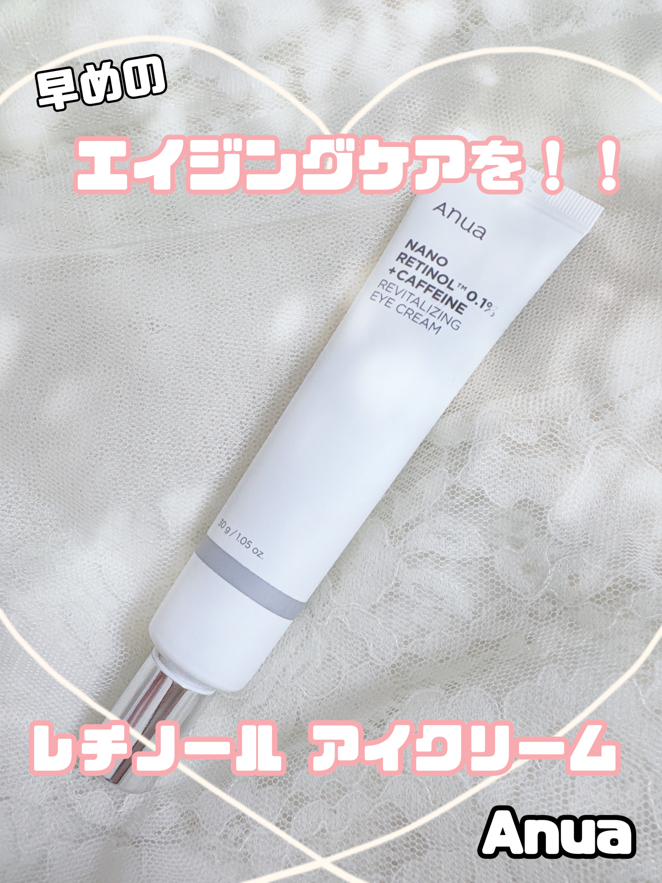 レチノール 0.1 カフェイン リバイタライジング アイクリーム/Anua/アイケア・アイクリームを使ったクチコミ（1枚目）