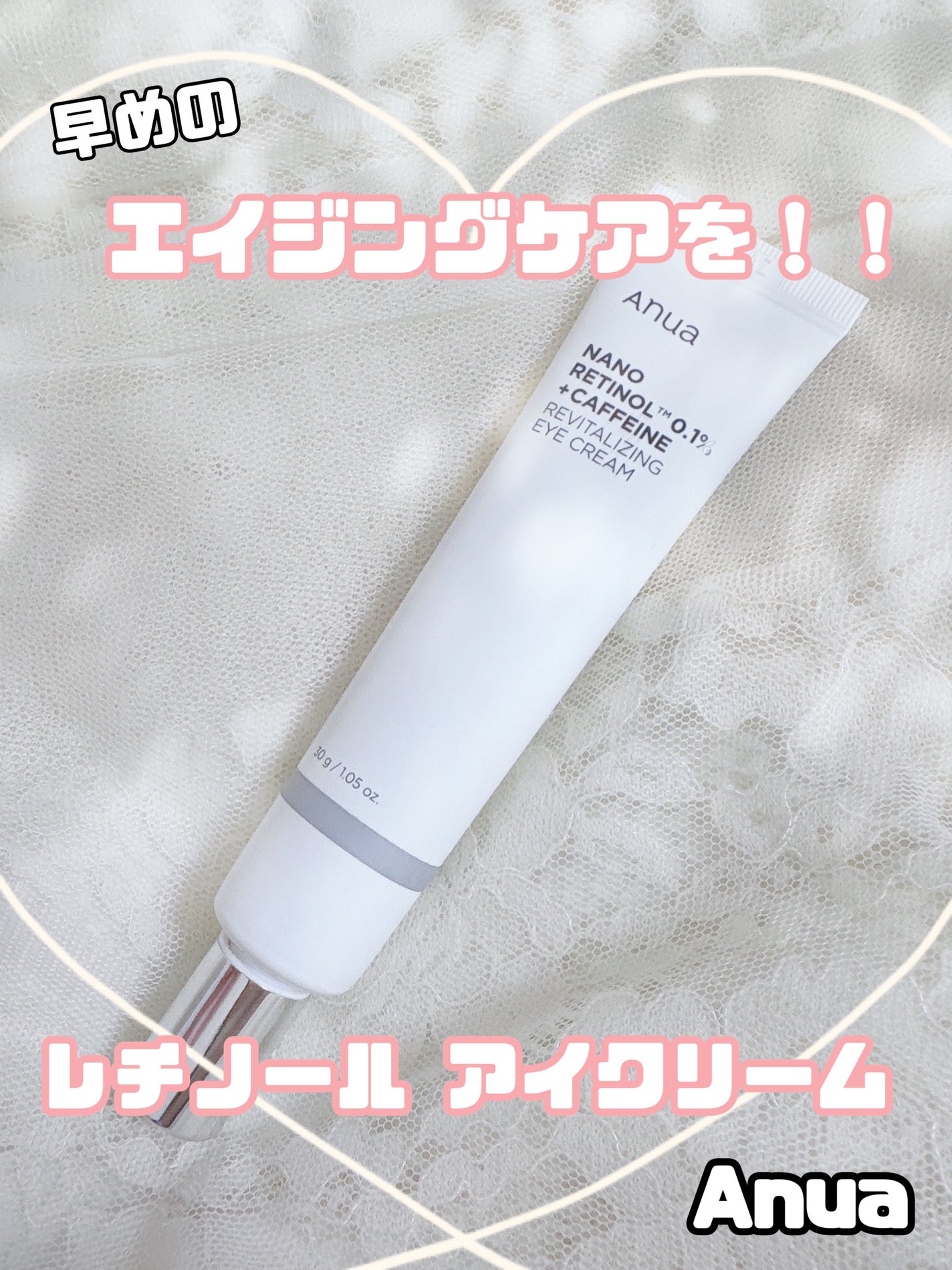 レチノール 0.1 カフェイン リバイタライジング アイクリーム/Anua/アイケア・アイクリームを使ったクチコミ(1枚目)