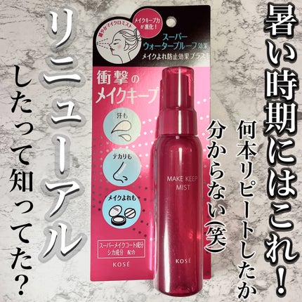 メイク キープ ミストEX + 80ml/コーセーコスメニエンス/ミスト状化粧水を使ったクチコミ(1枚目)