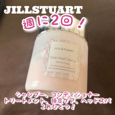 ディープ ヘッドクレンズ　ホワイトフローラル/JILL STUART/シャンプー・コンディショナーを使ったクチコミ（1枚目）