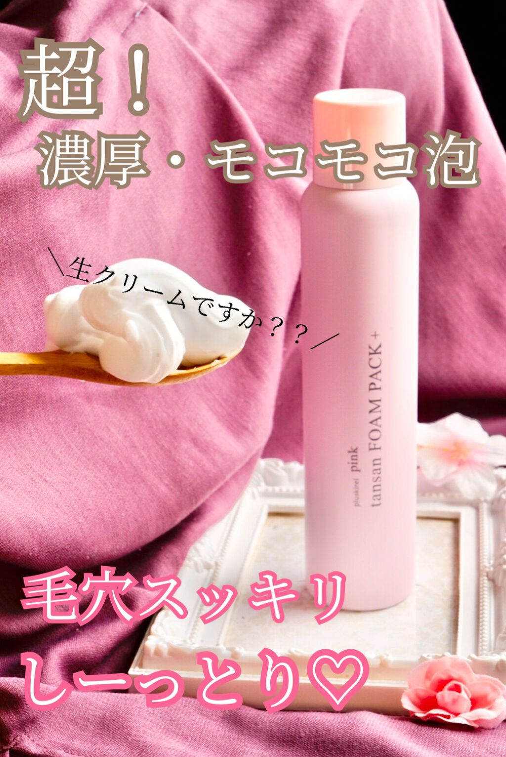 ピンク炭酸フォームパックプラス/プラスキレイ/洗い流すパック・マスクを使ったクチコミ(1枚目)