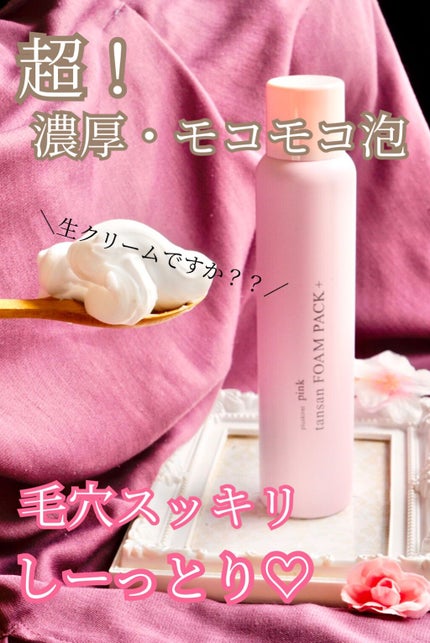 ピンク炭酸フォームパックプラス/プラスキレイ/洗い流すパック・マスクを使ったクチコミ(1枚目)