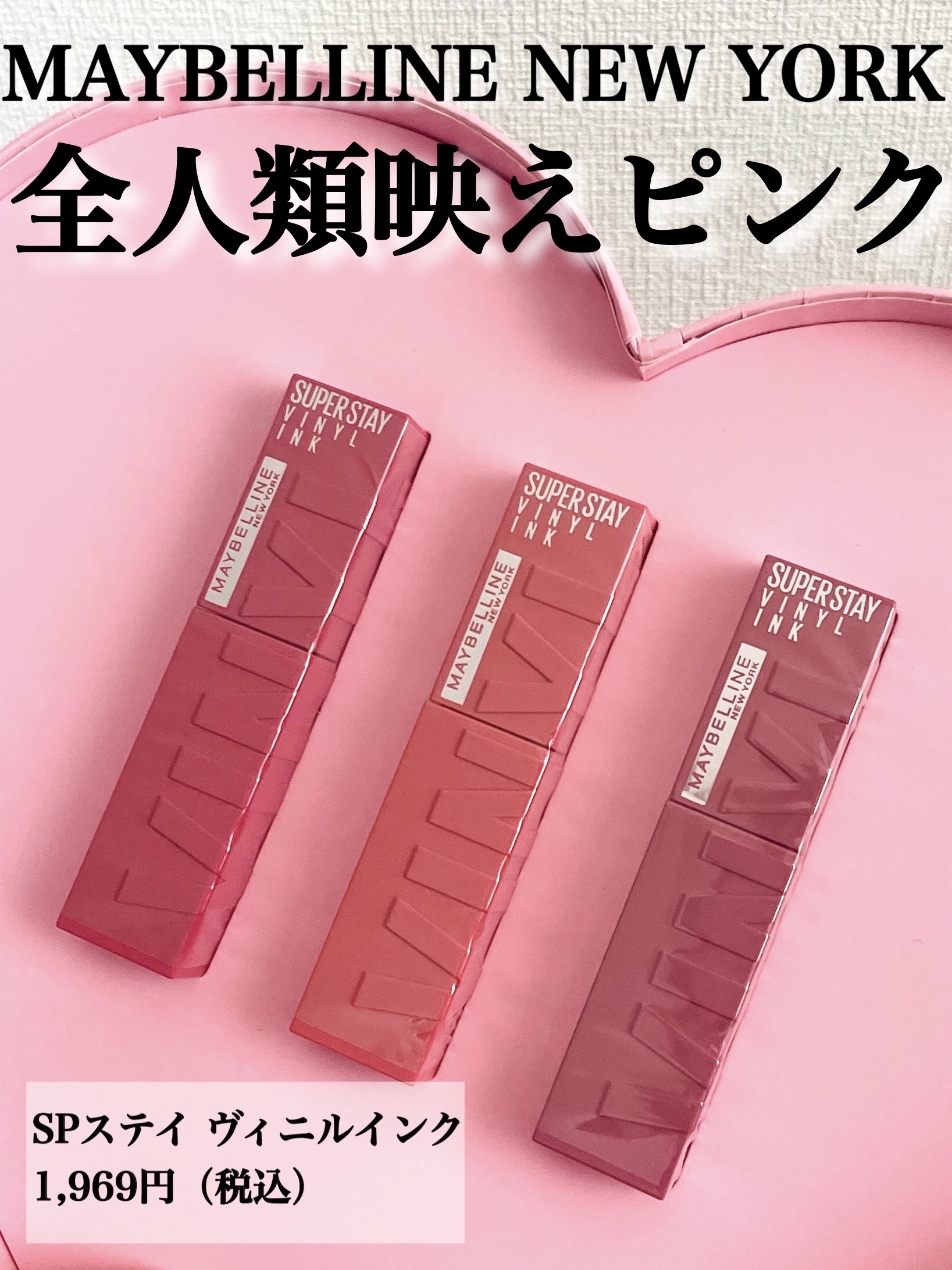 \メイベリンから全人類映えピンクリップ誕生🩷/

______________________________________

【MAYBELLINE NEW YORK】
SPステイ ヴィニルインク
66　気まぐれなチェリーピンク
67