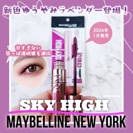 スカイハイ/MAYBELLINE NEW YORK/マスカラを使ったクチコミ(1枚目)