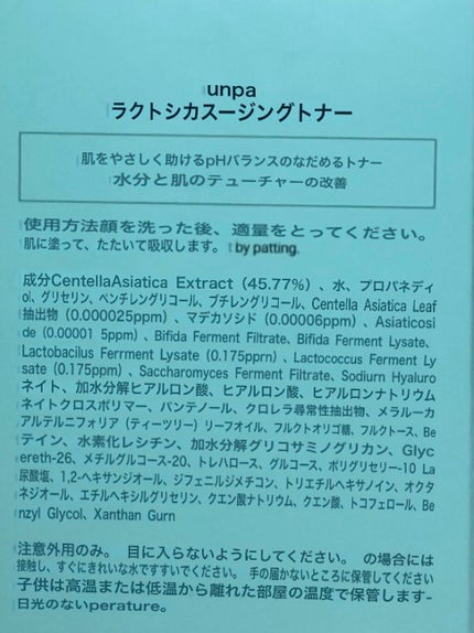 ラクトシカスージングトナー/unpa/化粧水を使ったクチコミ(1枚目)