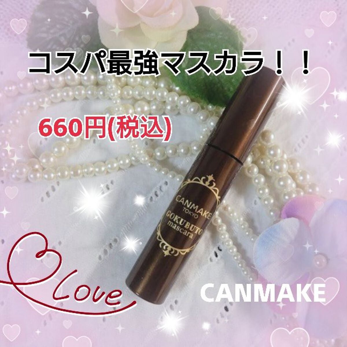 ゴクブトマスカラ/キャンメイク/マスカラを使ったクチコミ(1枚目)