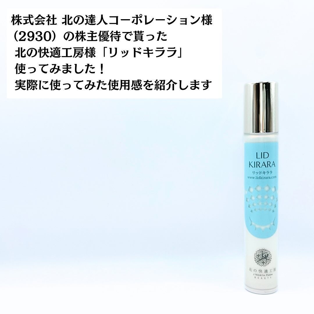 リキッドキララ アイクリーム美容液 リッドキララ|北の快適工房の使い方を徹底解説 - 50代・60代の