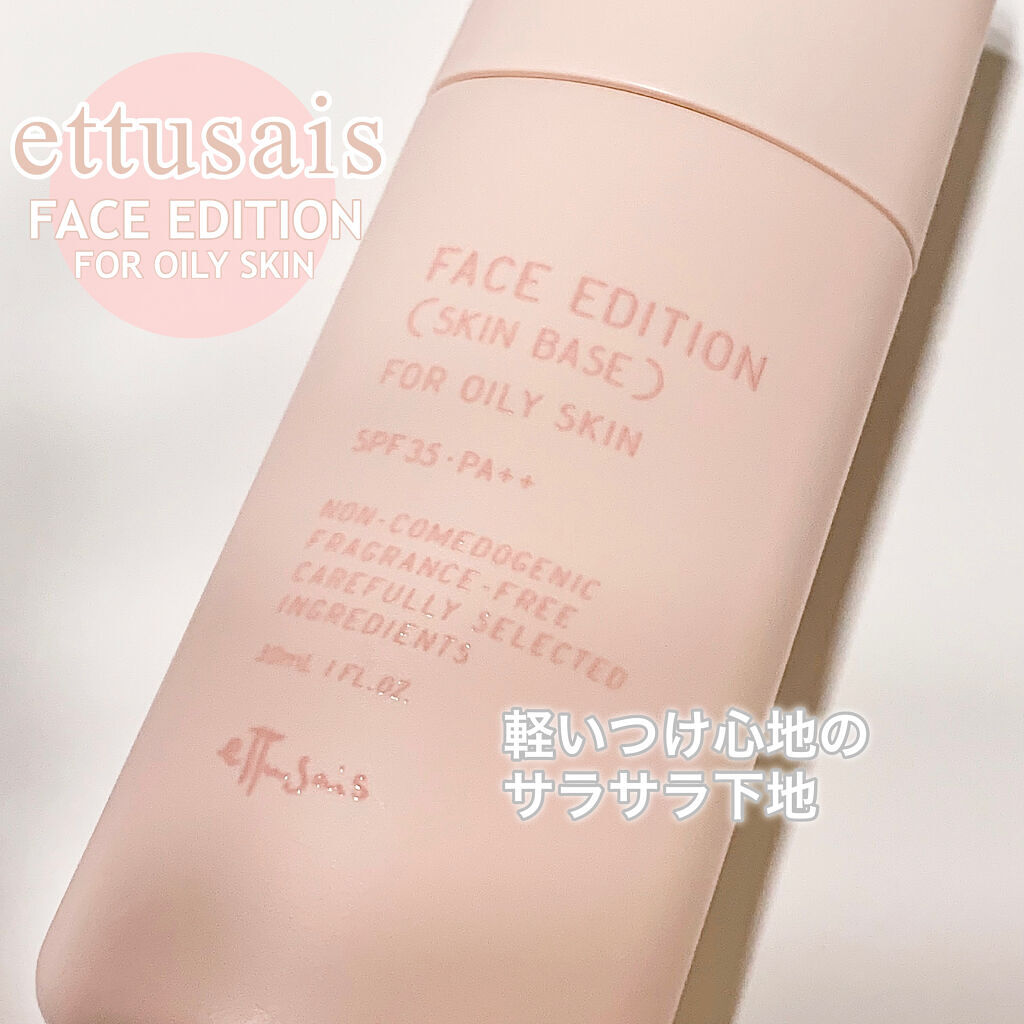 エテュセ フェイスエディション（スキンベース）フォーオイリースキン/ettusais/化粧下地を使ったクチコミ（1枚目）