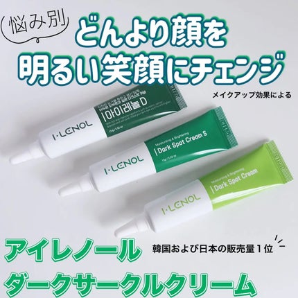 アイレノール クマクリーム/IRENOL/アイケア・アイクリームを使ったクチコミ(1枚目)