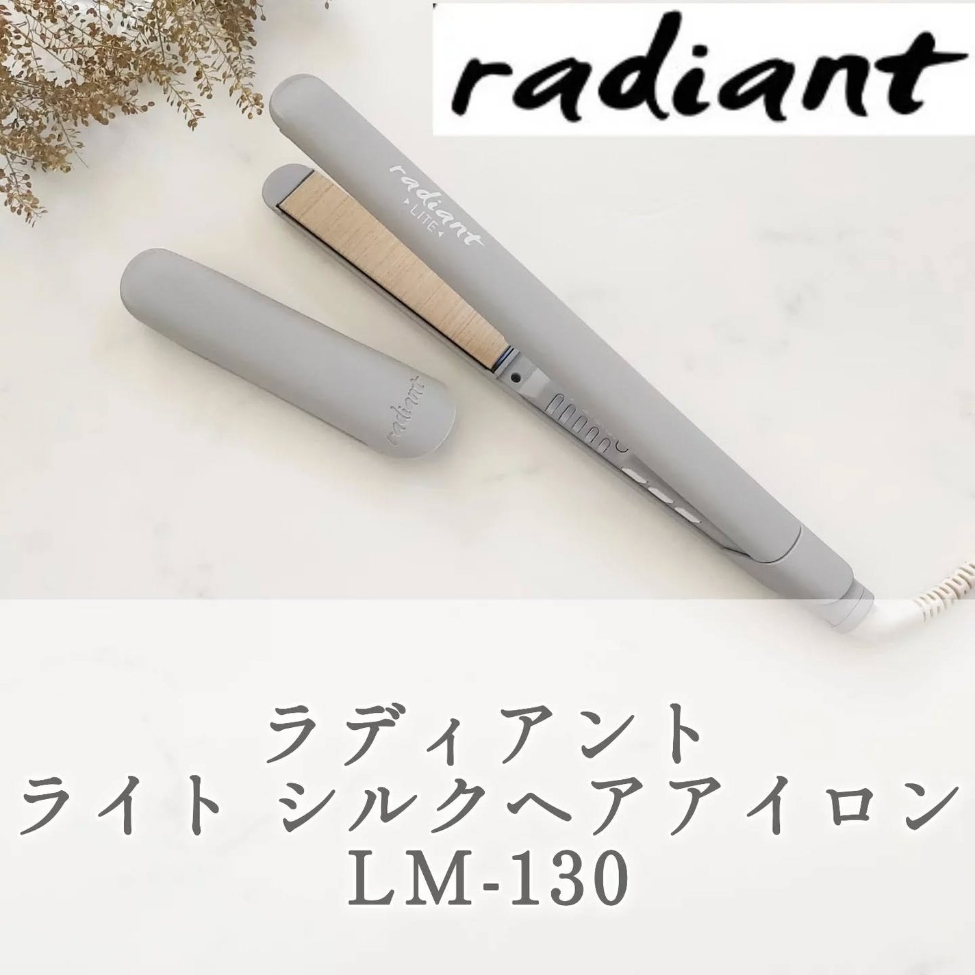 ☆美品☆radiant LITE ラディアント ライト アイロン LM-130 radiant LITE|radiantの口コミ - <ラディアント ライト シルク