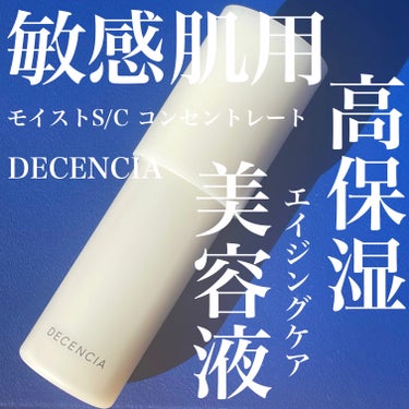 DECENCIA モイスト S/C コンセントレート のクチコミ「追加投入！敏感肌用高保湿エイジング美容液🫧

────────────
数年愛用中のDECEN.....」（1枚目）