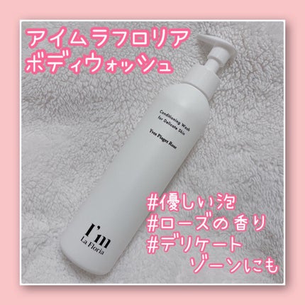 デリケートボディウォッシュN/I'm La Floria(アイム ラ フロリア)/デリケートゾーンケアを使ったクチコミ(1枚目)