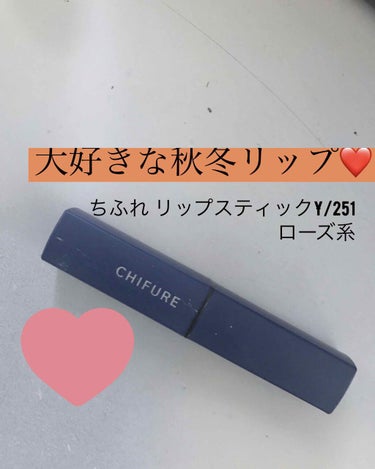 ちふれリップスティックY
251番 ローズ系
550円（税込）

私の中で重宝しているちふれの秋冬リップを今日は紹介します（╹◡╹）♡

くすみローズ系ピンクで超大好きなお色味のこのリップ、付けると顔の雰囲気が変わるのでちょっと雰囲気変えたい時はこれ１つでリップは仕上げることもあります。今回は良かった点と良くなかった点をレビューしていきます！

・良かった点
お色味が好みのくすみローズ系で使いやすいし、コスパもよかった！
マットな質感で大人っぽい雰囲気になれます。
とにかく雰囲気変わるので秋冬是非使ってほしい！！

・良くなかった点
テクスチャーが重めなので少し荒れてる唇の皮重ね付けするとチョコレート食べた？？みたいなつき方します（伝われ）
唇のケアをしてから塗れば問題なかったです。
あと、マスクには付いてしまうのでティッシュオフしてから使うのがいいかなと思います😊

🌟まとめ🌟
少し唇が荒れやすいので多少荒れちゃいますがこのリップとにかく可愛いし、安いし、なによりも渋くて好みなので3本くらいリピしてます。

三枚目にあるように、最近はリカフロッシュのティントと併用するとベリー系の可愛いリップに仕上がります( ^ω^ )

#chifure #ちふれ#口紅#秋冬リップ #ローズ系リップ
#マットリップ#RICAFROSH#ジューシーリブティントの画像 その0