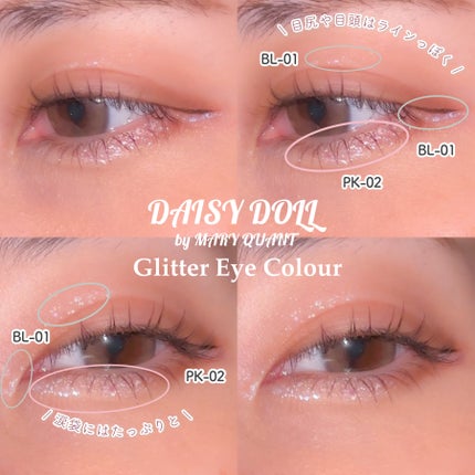グリッターアイカラー/DAISY DOLL by MARY QUANT/グリッターを使ったクチコミ(3枚目)