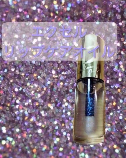 リップケアオイル/excel/リップグロスを使ったクチコミ(1枚目)