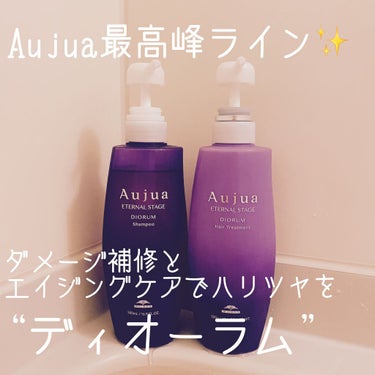 試してみた】オージュア ディオーラム ヘアトリートメント