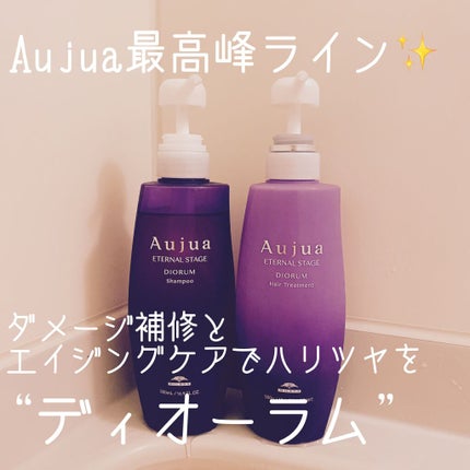 新品 オージュア♡ディオーラム ヘアトリートメント 試してみた】オージュア オージュア ディオーラム ヘア
