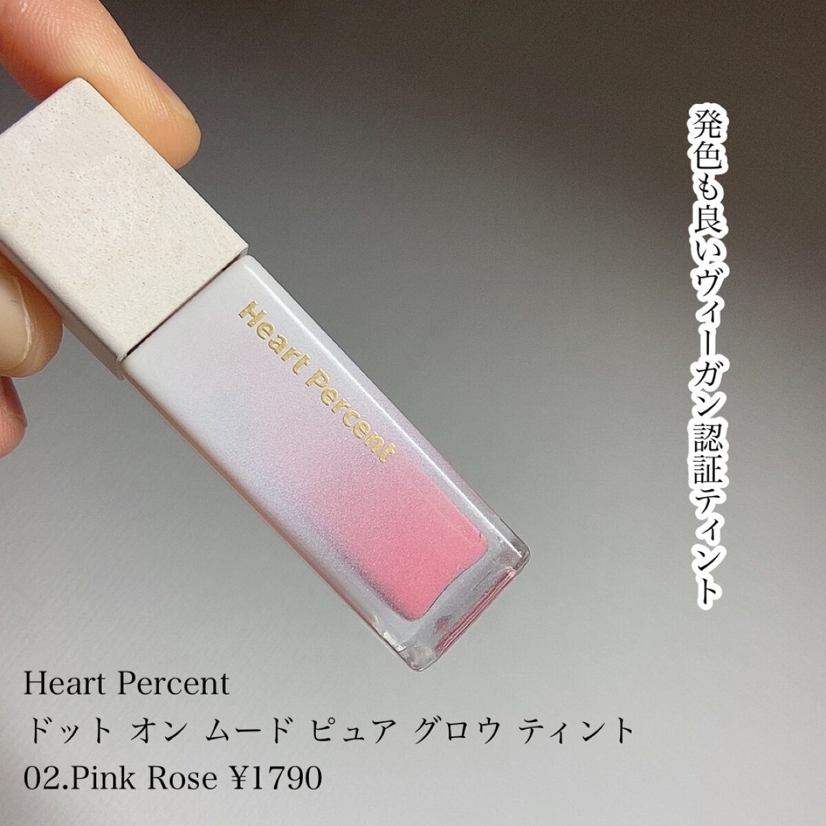 ドットオンムードピュアグロウティント 02 ピンクローズ(Pink Rose)/Heart Percent/リップティントを使ったクチコミ（2枚目）