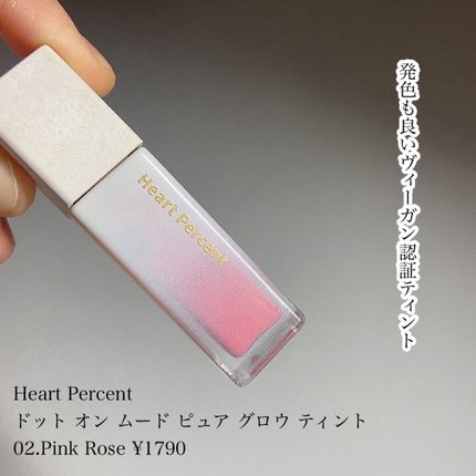ドットオンムードピュアグロウティント/Heart Percent/リップティントを使ったクチコミ(2枚目)