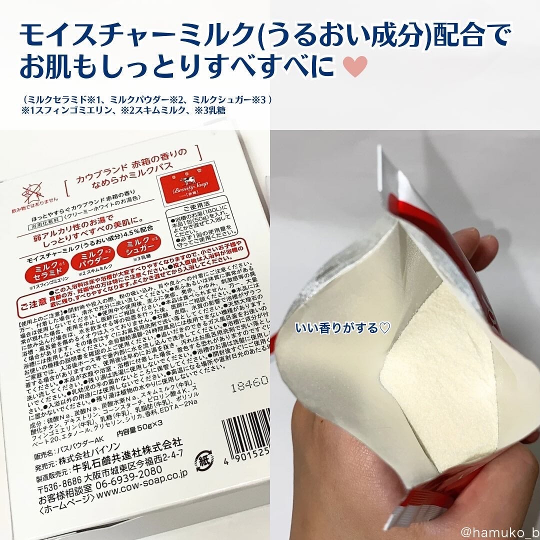 なめらかミルクバス 赤箱の香り/カウブランド/保湿系入浴剤を使ったクチコミ(3枚目)