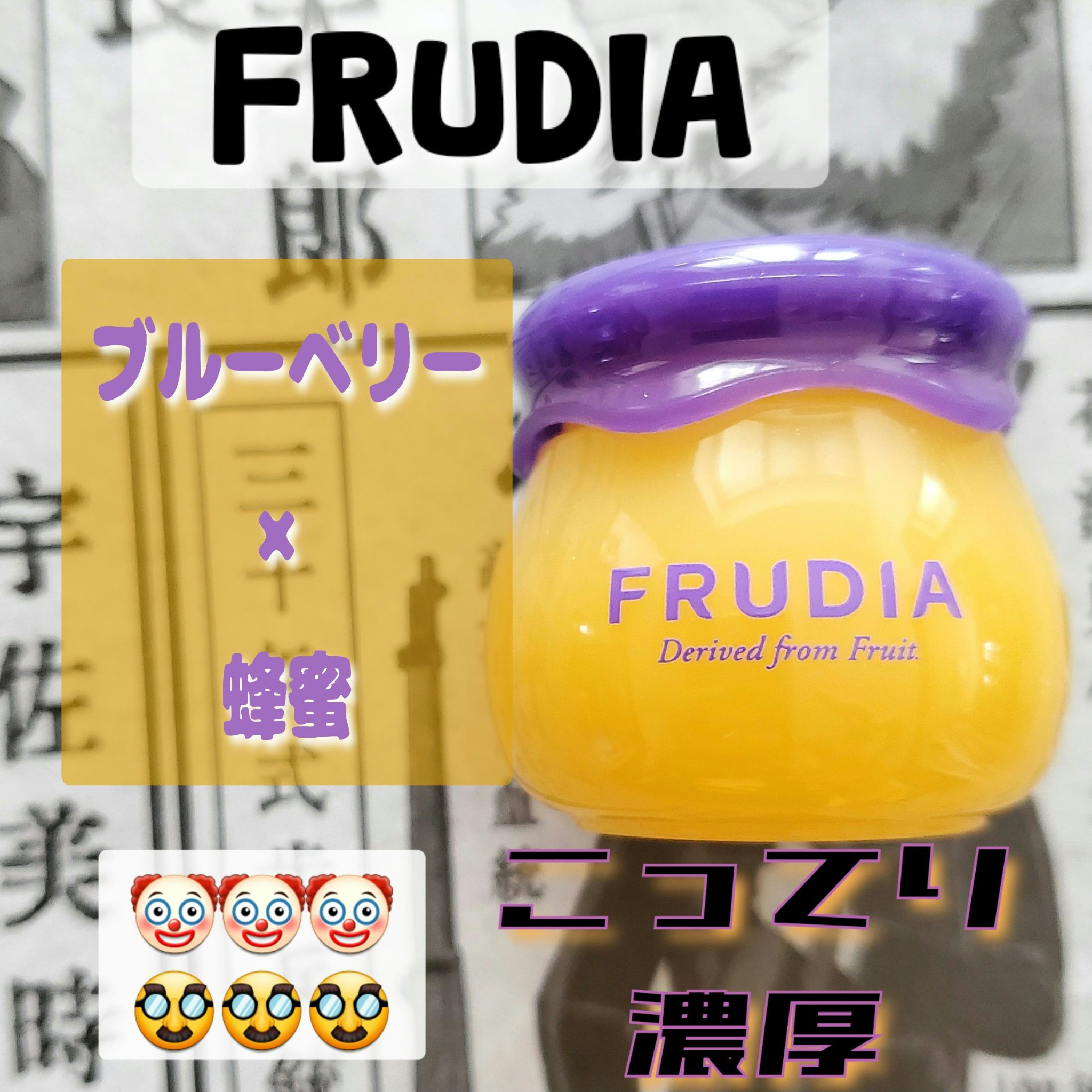 ブルーベリーハニーリップバーム/FRUDIA/リップバームを使ったクチコミ（1枚目）
