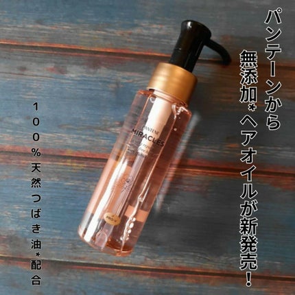 ミラクルズ シルキーリペア 洗い流さないトリートメント/パンテーン/ヘアオイルを使ったクチコミ(1枚目)