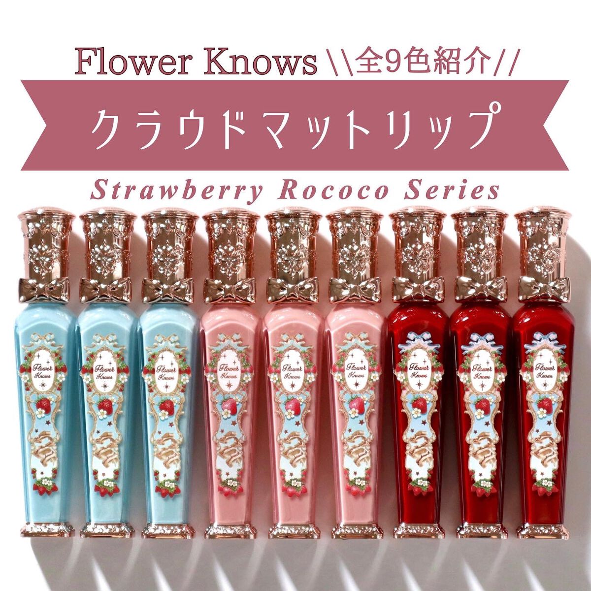 ストロベリーロココシリーズ クラウドマットリップ/FlowerKnows/リップグロスを使ったクチコミ(1枚目)