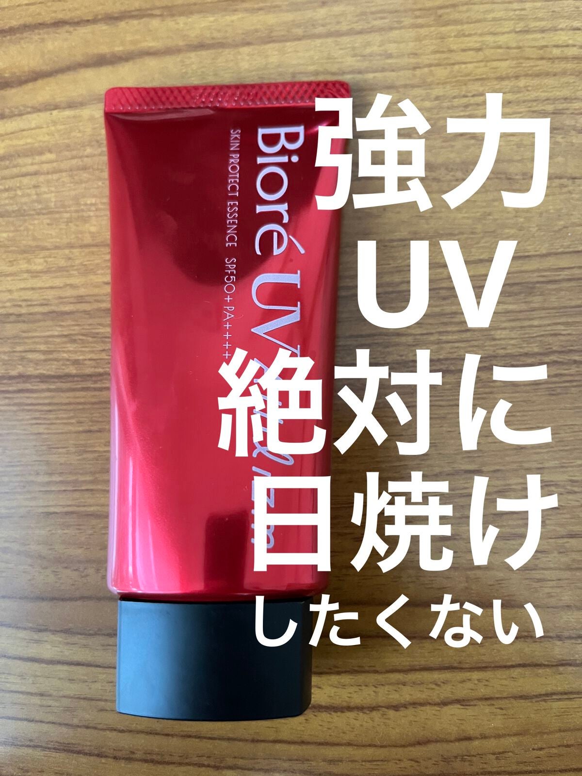 UV  アスリズム スキンプロテクトエッセンス/ビオレ/日焼け止めローションを使ったクチコミ(1枚目)