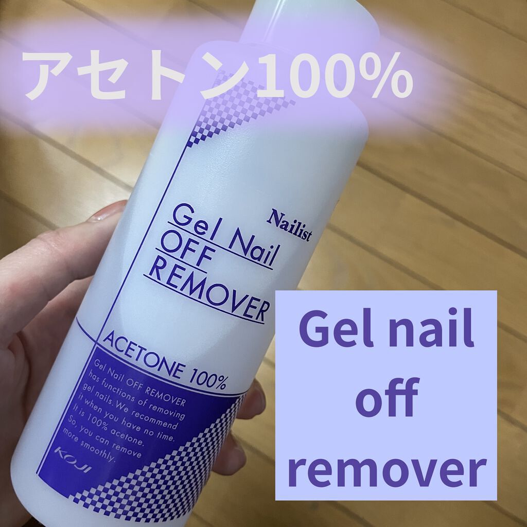ジェルネイルオフリムーバー/ネイリスト/除光液を使ったクチコミ（1枚目）