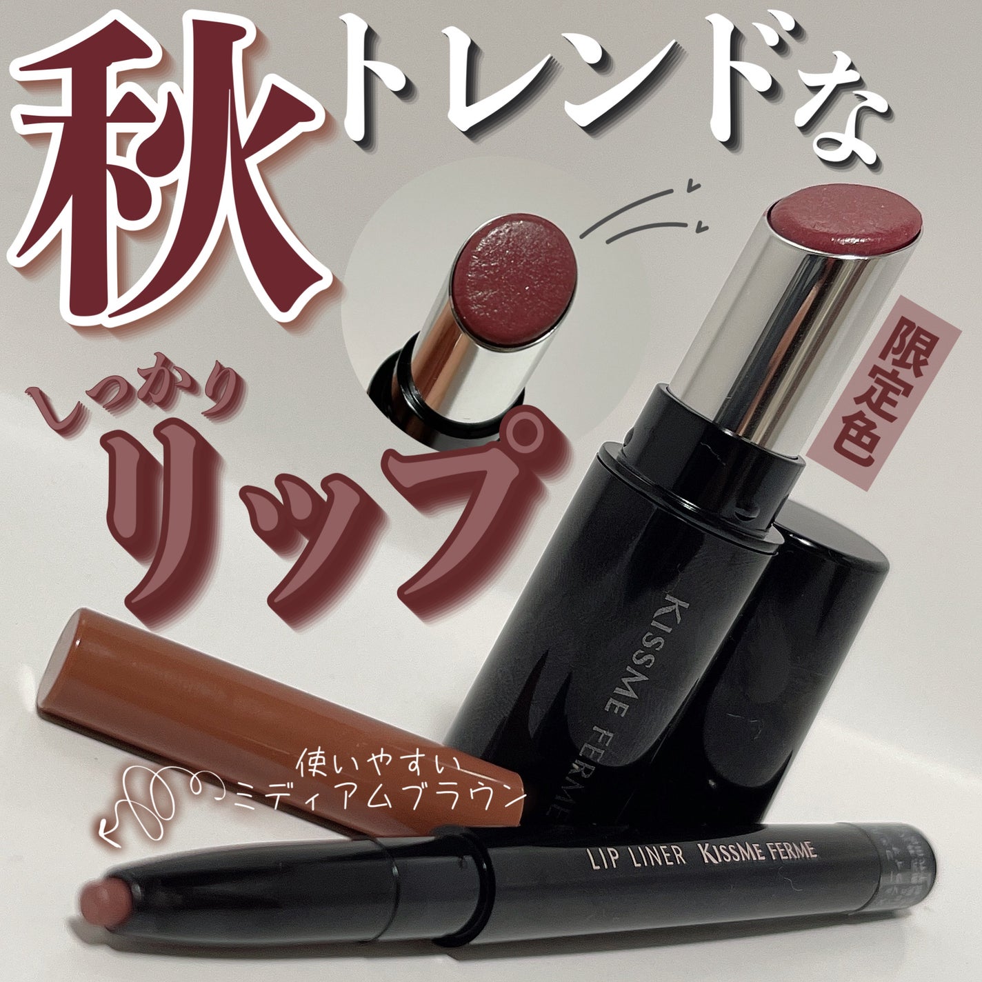 キスミー フェルム ミセイロルージュ/キスミー フェルム/口紅を使ったクチコミ(1枚目)