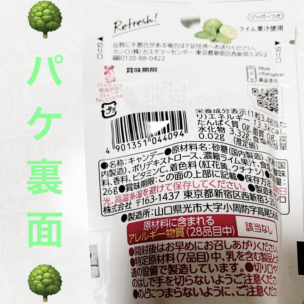 森と果実のライムジュレップ/カンロ/食品を使ったクチコミ（2枚目）