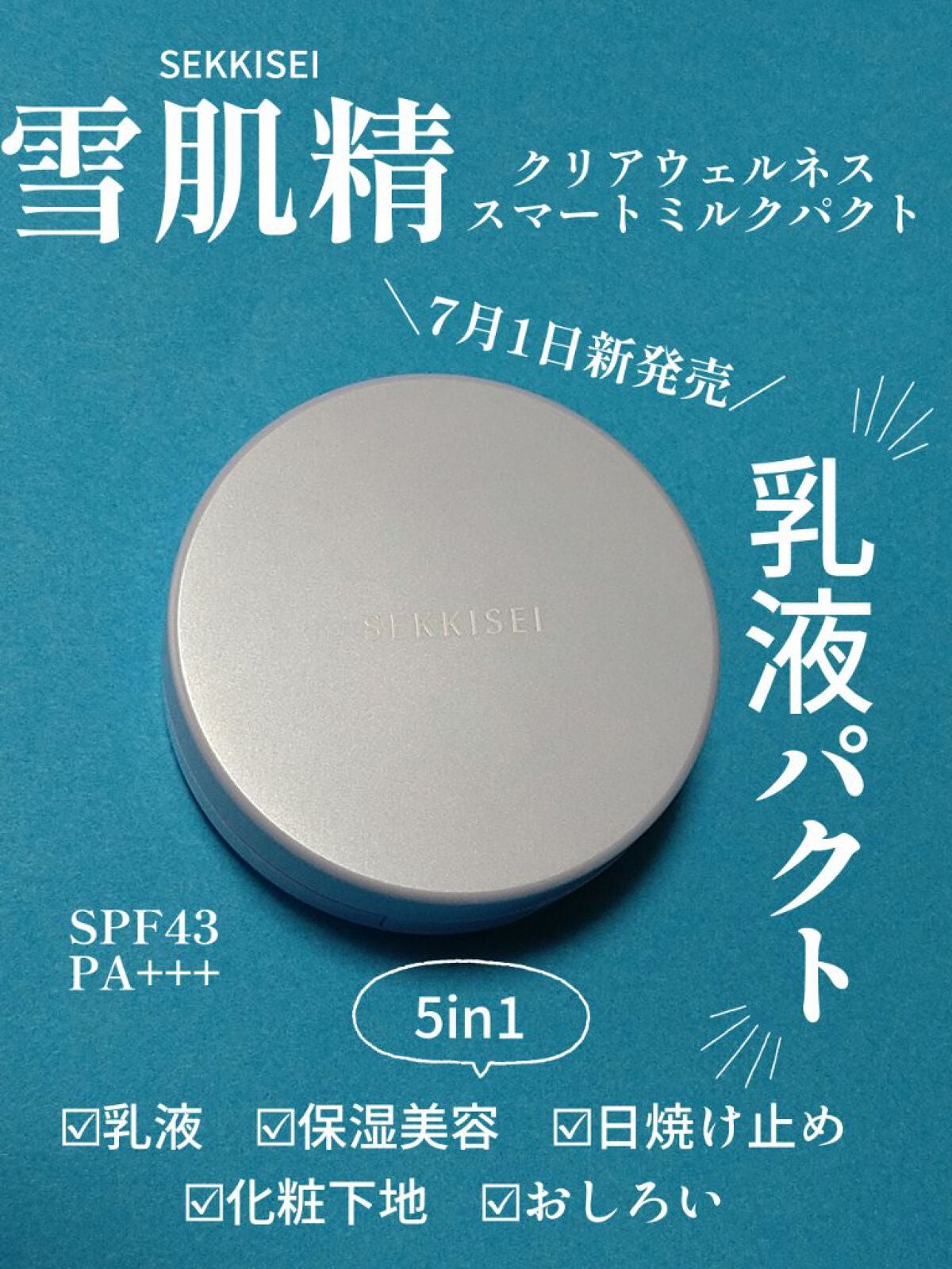 クリアウェルネス スマートミルクパクト /雪肌精/化粧下地を使ったクチコミ(1枚目)