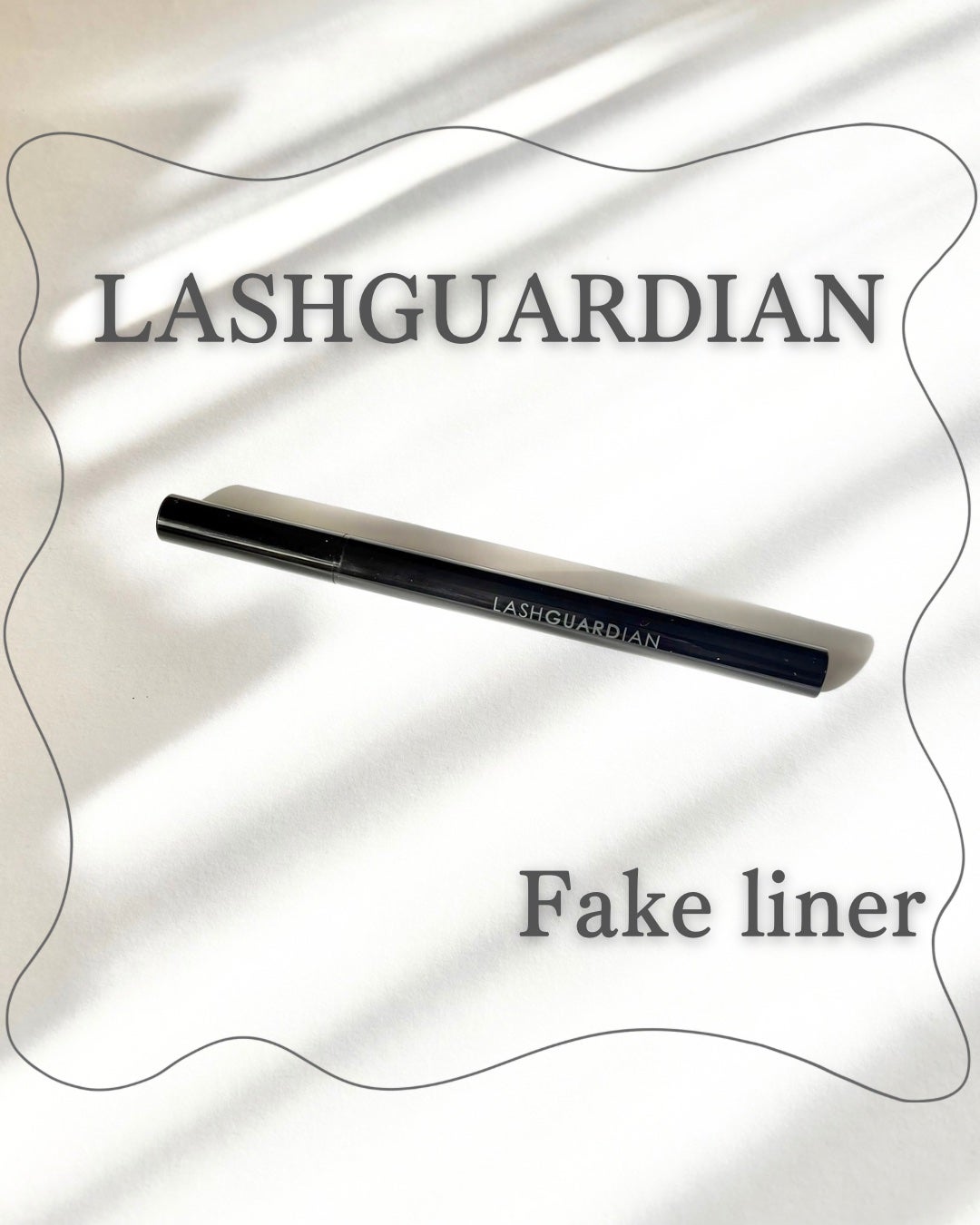 ラッシュガーディアン フェイクライナー/LASHGUARDIAN/リキッドアイライナーを使ったクチコミ(1枚目)