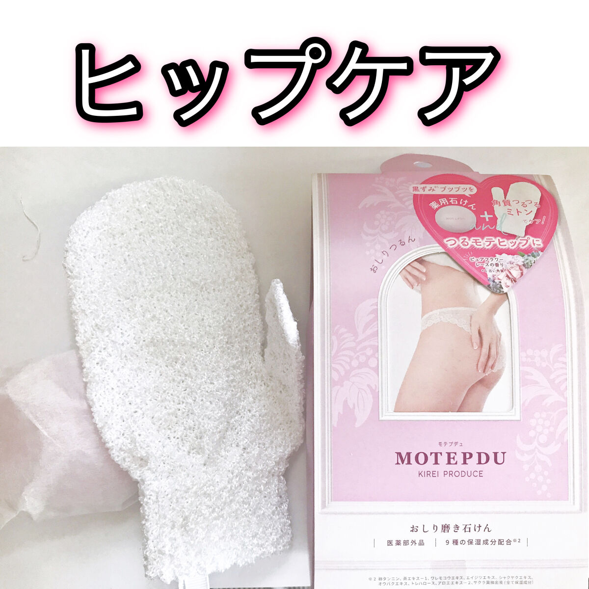 おしり石けん/モテプデュ/バストケア・ヒップケアを使ったクチコミ（1枚目）