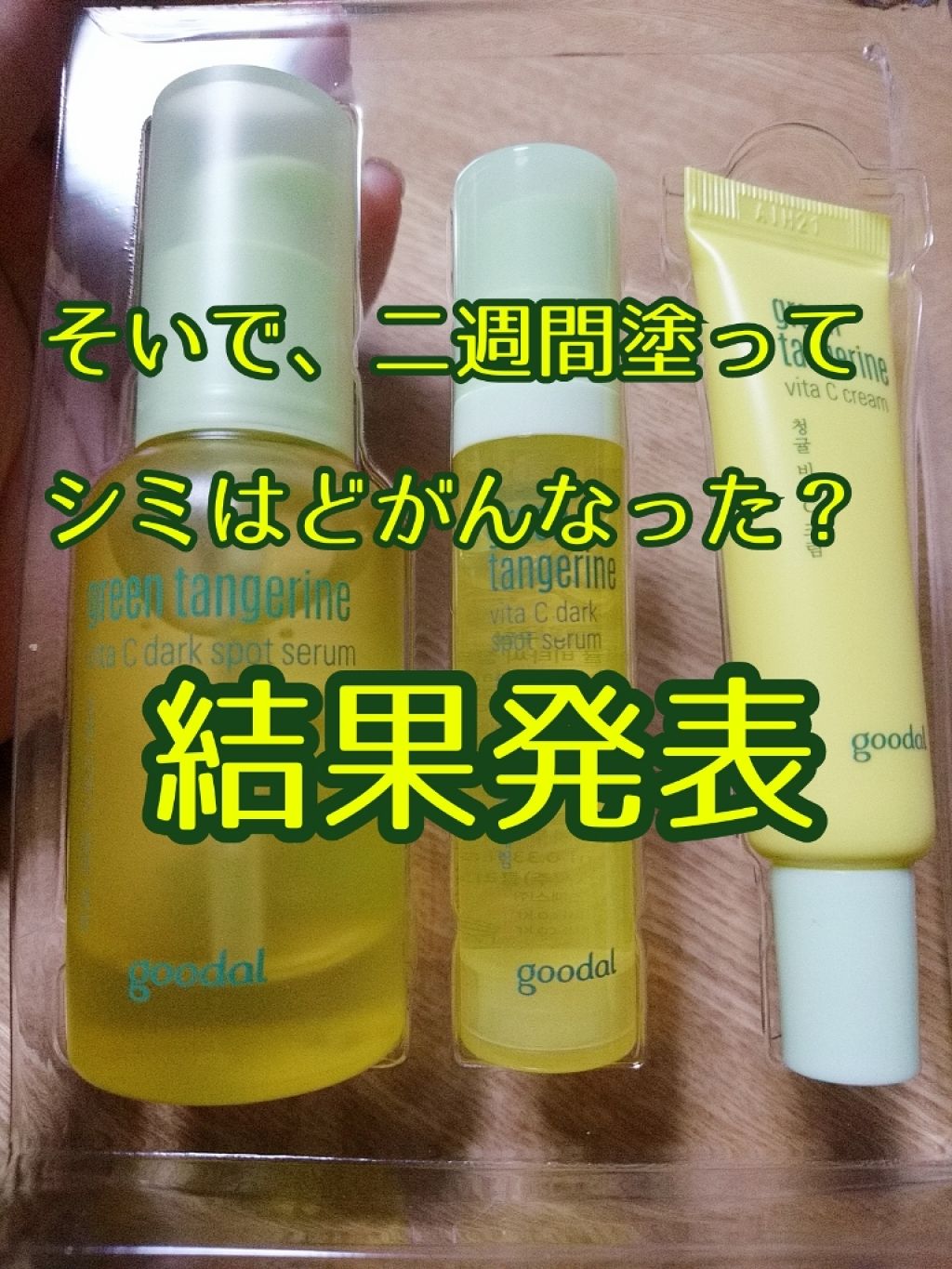 グリーンタンジェリン ビタC ダークスポットケアセラム/goodal/美容液を使ったクチコミ(1枚目)