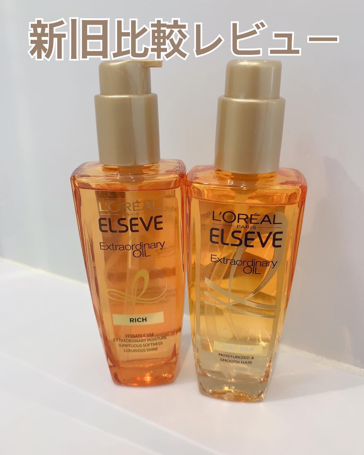 エルセーヴ エクストラオーディナリー オイル リッチフィニッシュ/ロレアル パリ/ヘアオイルを使ったクチコミ（1枚目）