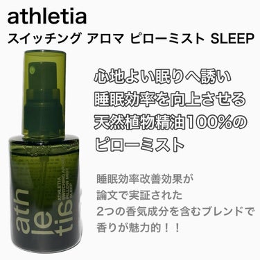 スイッチング アロマピローミスト SLEEP/athletia/ファブリックミストを使ったクチコミ（2枚目）