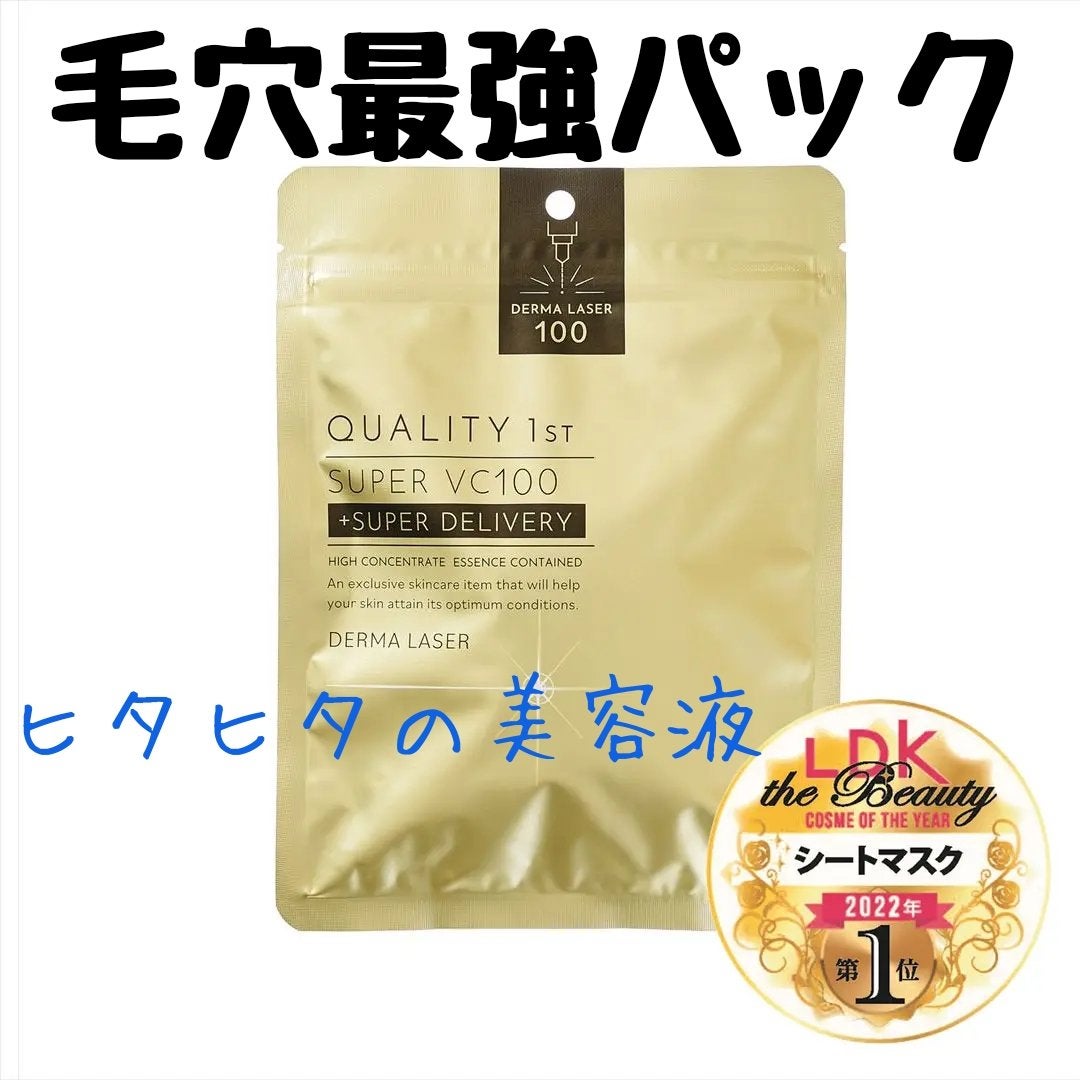 ダーマレーザースーパーVC100マスク/クオリティファースト/シートマスク・パックを使ったクチコミ(1枚目)