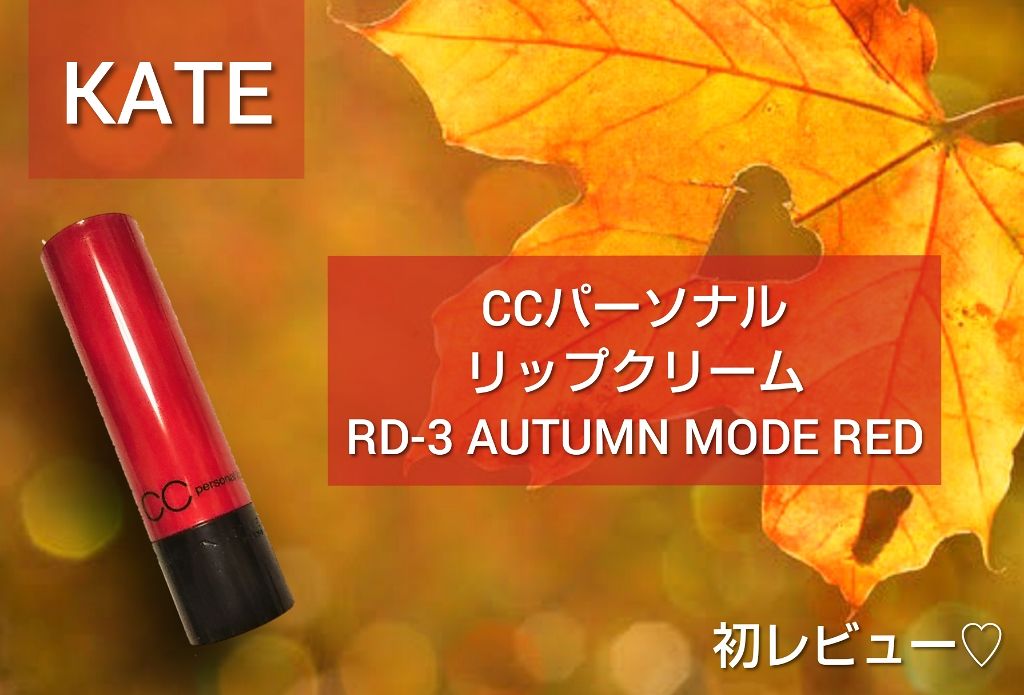 CCパーソナルリップクリーム/KATE/リップケアを使ったクチコミ(1枚目)
