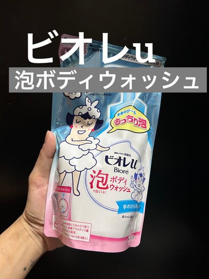 泡で出てくる!ボディウォッシュ/ビオレu/ボディソープを使ったクチコミ(1枚目)
