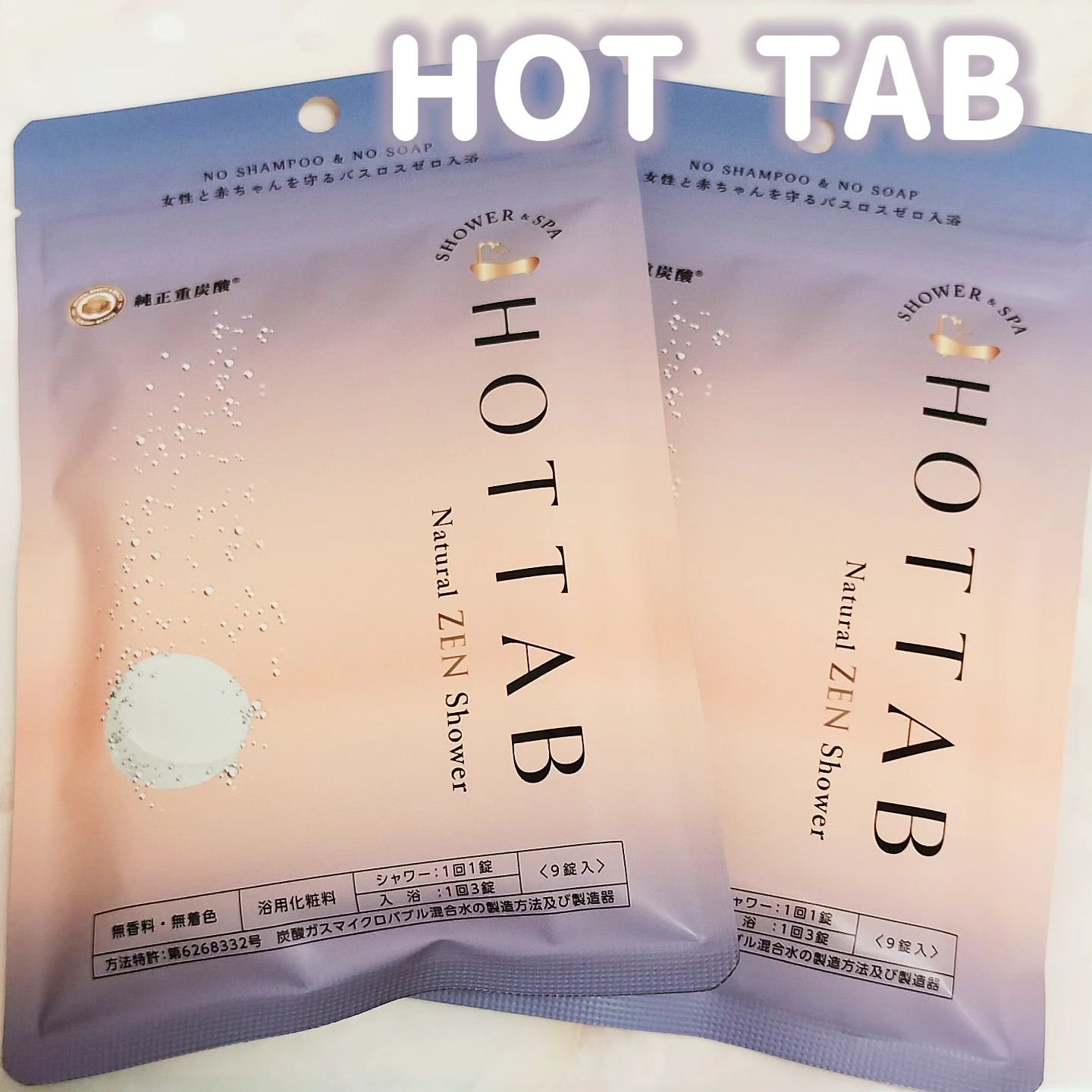 HOT TAB NATURAL ZEN SHOWER/HOT TAB/炭酸系入浴剤を使ったクチコミ（1枚目）