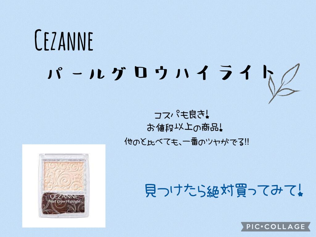 パールグロウハイライト/CEZANNE/パウダーハイライトを使ったクチコミ（1枚目）