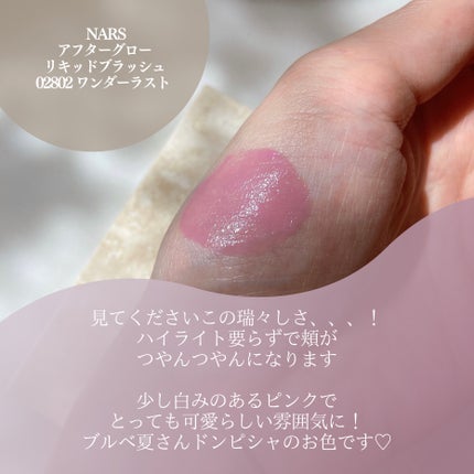 アフターグロー リキッドブラッシュ/NARS/リキッドチークを使ったクチコミ(2枚目)